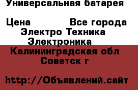 Универсальная батарея Xiaomi Power Bank 20800mAh › Цена ­ 2 190 - Все города Электро-Техника » Электроника   . Калининградская обл.,Советск г.